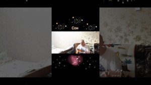 Сон
Автор и исполнитель: Владимир Курочкин