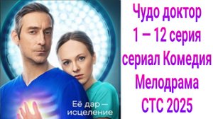 Чудо доктор 1 — 12 серия , сериал Комедия , Мелодрама СТС 2025