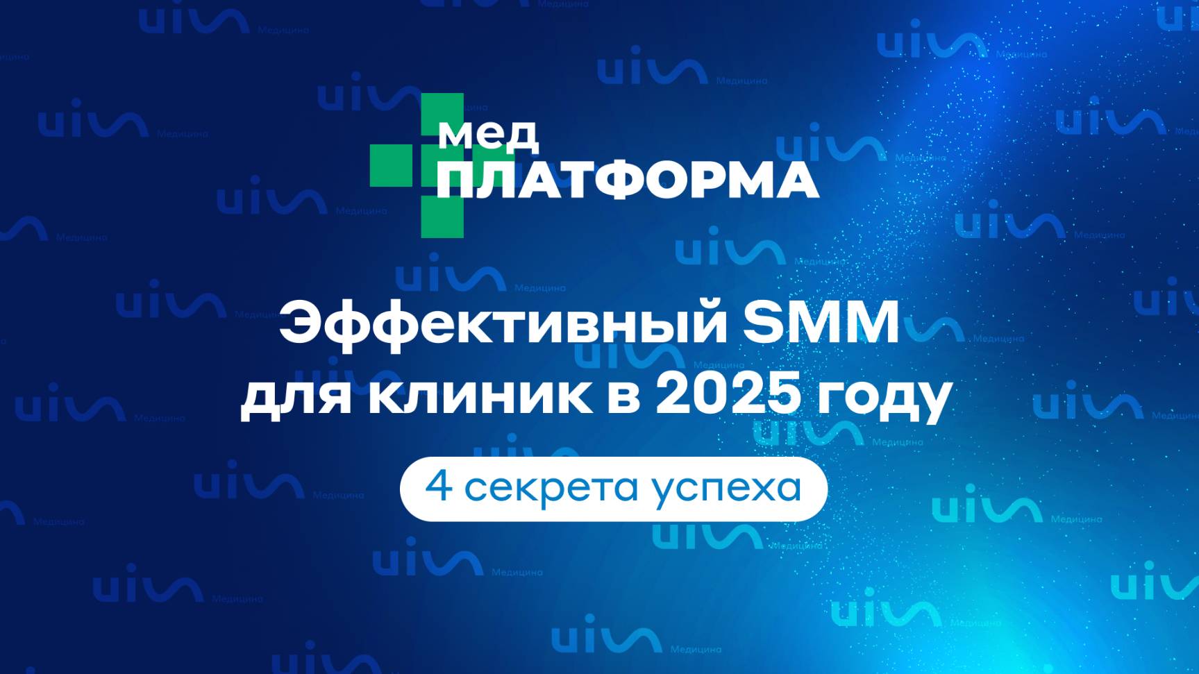 Эффективный SMM для клиник в 2025 году — 4 секрета успеха. Светлана Пикалова, МЕДПЛАТФОРМА