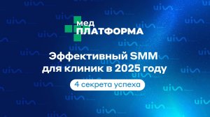 Эффективный SMM для клиник в 2025 году — 4 секрета успеха. Светлана Пикалова, МЕДПЛАТФОРМА