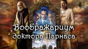 Воображариум доктора Парнаса | The Imaginarium of Doctor Parnassus (2009)