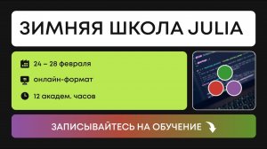 Язык программирования Julia за 100 секунд | Школа Julia 24-28.02 julia.org