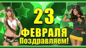 C 23 февраля! Красивое поздравление с Днём защитников отечества! Музыкальная открытка.