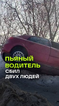 Пьяное ДТП в Кузбассе: водитель перевернулся и сбил пешеходов. Момент удара попал на видео