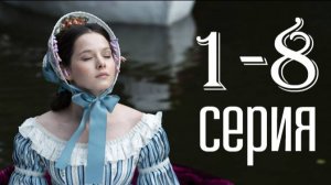 Натали и Александр 1,2,3,4,5,6,7,8 серия (мелодрама 2025)