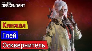 Глей, Осквернитель, Последний Кинжал