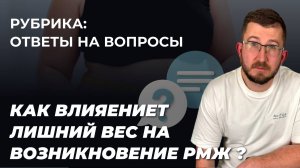 Гринёв И.А. отвечает на вопрос. Как лишний вес влияет на возникновение онкологии?