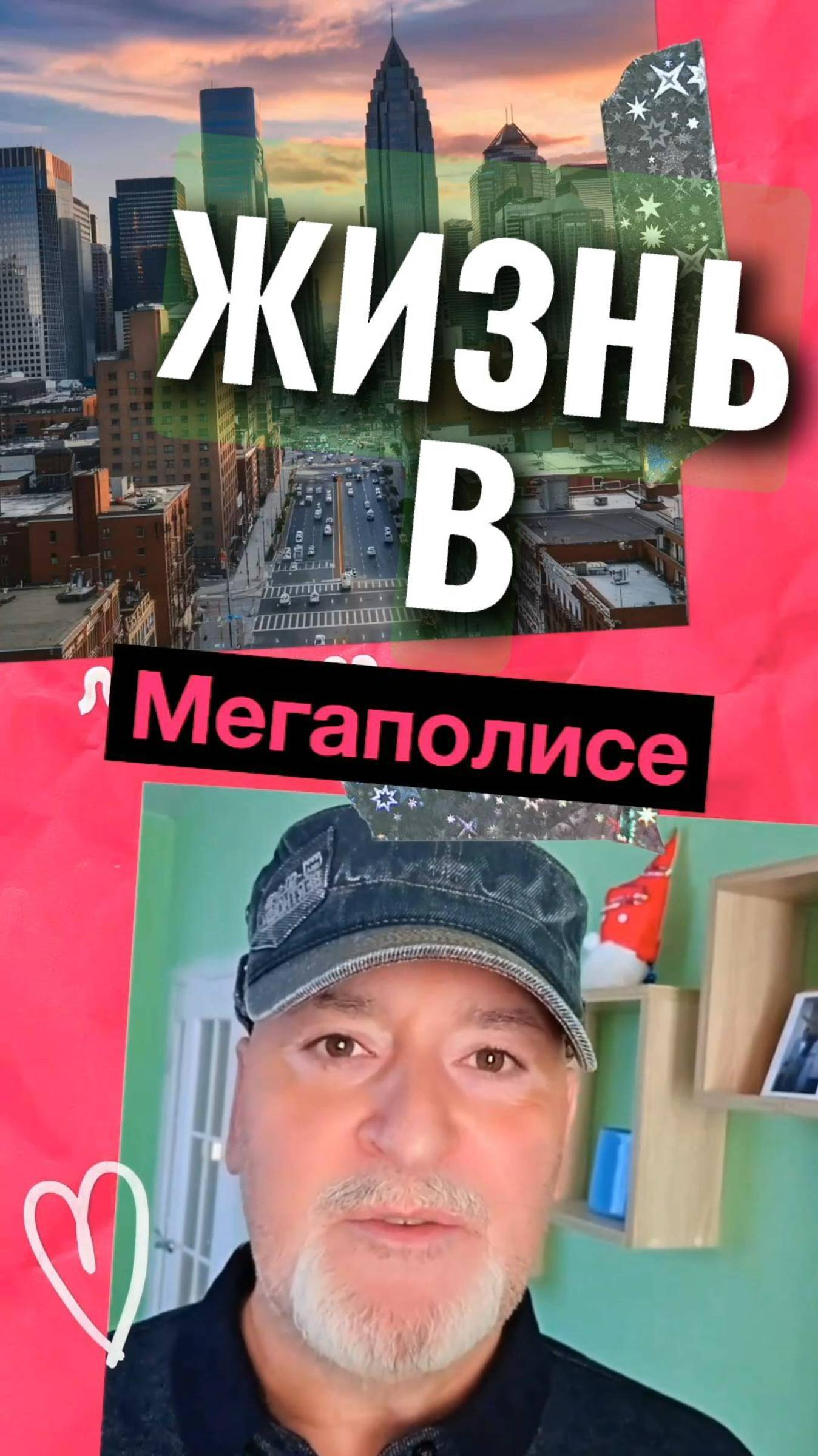 Одиночество в большом городе: Как встроиться в социум?