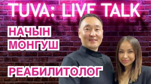 “TUVA: LIVE TALK”: Демир-Начын Монгуш — реабилитолог