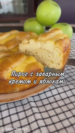 ПИРОГ С ЗАВАРНЫМ КРЕМОМ И ЯБЛОКАМИ