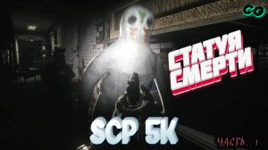 CoopGames #455. SCP 5K. Часть 1 Статуя смерти