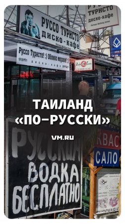 Таиланд «по-русски» // Вечерняя Москва