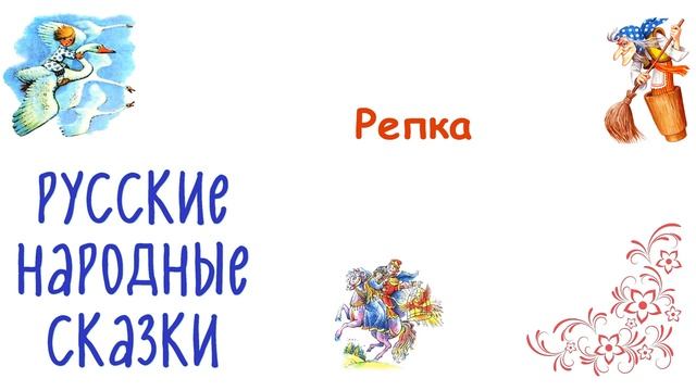 Сказка "Репка" - Слушать