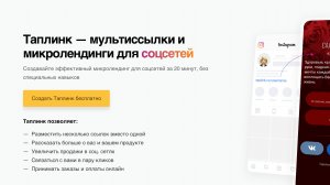 Taplink CC - что это и как войти в личный кабинет? Таплинк - отзывы о компании в 2025 году