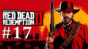 НЕУГОМОННЫЙ ШОН ► Red Dead Redemption 2 #17