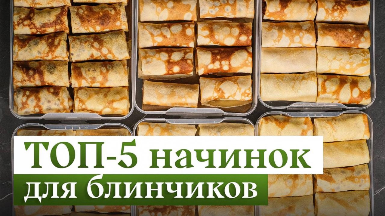 5 ГЕНИАЛЬНЫХ начинок для блинчиков – СЛАДКИЕ и СОЛЕНЫЕ | Рецепт нежнейших блинчиков 🥞