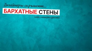 БАРХАТ — Почему Все Забыли О КЛАССИКЕ КРАСОТЫ? Декоративная Штукатурка Своими Руками