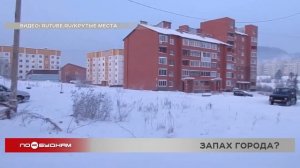 На неприятный запах в городе жалуются жители Железногорска-Илимского