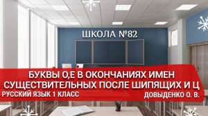 Буквы О,Е в окончаниях имен существительных после шипящих и Ц. Русский язык 1 класс. Довыденко О.В.