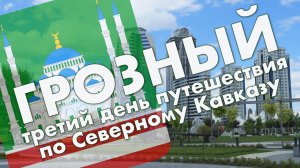 Грозный: центр города, проспект Кадырова, проспект Путина, улица Назарбаева – путешествие в мае 2021