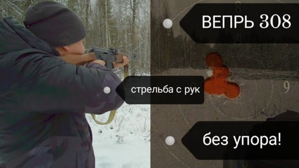 Вепрь-308/Стрельба без упора