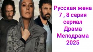 Русская жена 7 , 8 серия , сериал Драма , Мелодрама Россия 1 2025