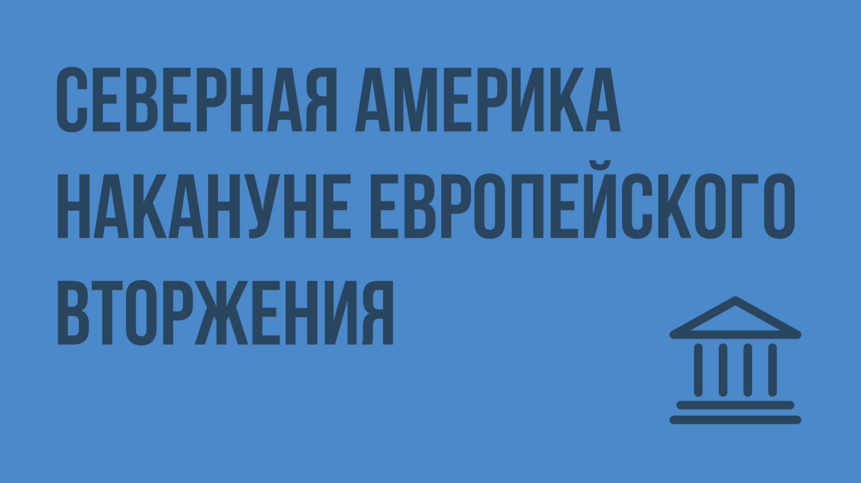 Северная Америка накануне европейского вторжения. Видеоурок по Всеобщей истории 7 класс