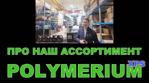 НАШ АССОРТИМЕНТ:  POLYMERIUM XPS смазочные материалы  (РОССИЯ) #polymerium  #моторныемасла