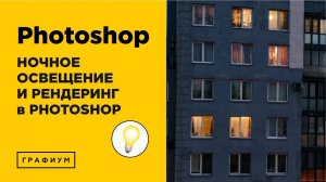 Как сделать ночное освещение в Photoshop