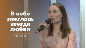 В небе зажглась звезда любви - пение - А. Деревянко