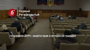 «Управдом ДНР»: защита прав и интересов граждан