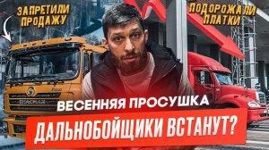 Угрозы Перевозчиков, «Автодор» повысил проезд, Росстандарт запретил Shacman, Весенняя просушка.