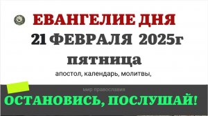 21 ФЕВРАЛЯ ПЯТНИЦА ЕВАНГЕЛИЕ АПОСТОЛ КАЛЕНДАРЬ ДНЯ  2025 #евангелие