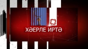 Хэерле иртэ 21.02.25