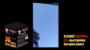 K1130C7 Сатурн (катюша 25) 25*0,3