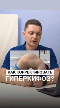 Как корректировать гиперкифоз?
И что важно знать о его коррекции - смотрите новое видео ✔️