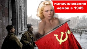 Правда ли, солдаты Красной Армии наcилoвали немок в годы войны?