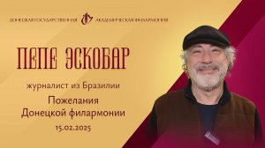 Пепе Эскобар в Донецкой филармонии. 15.02.2025 г.