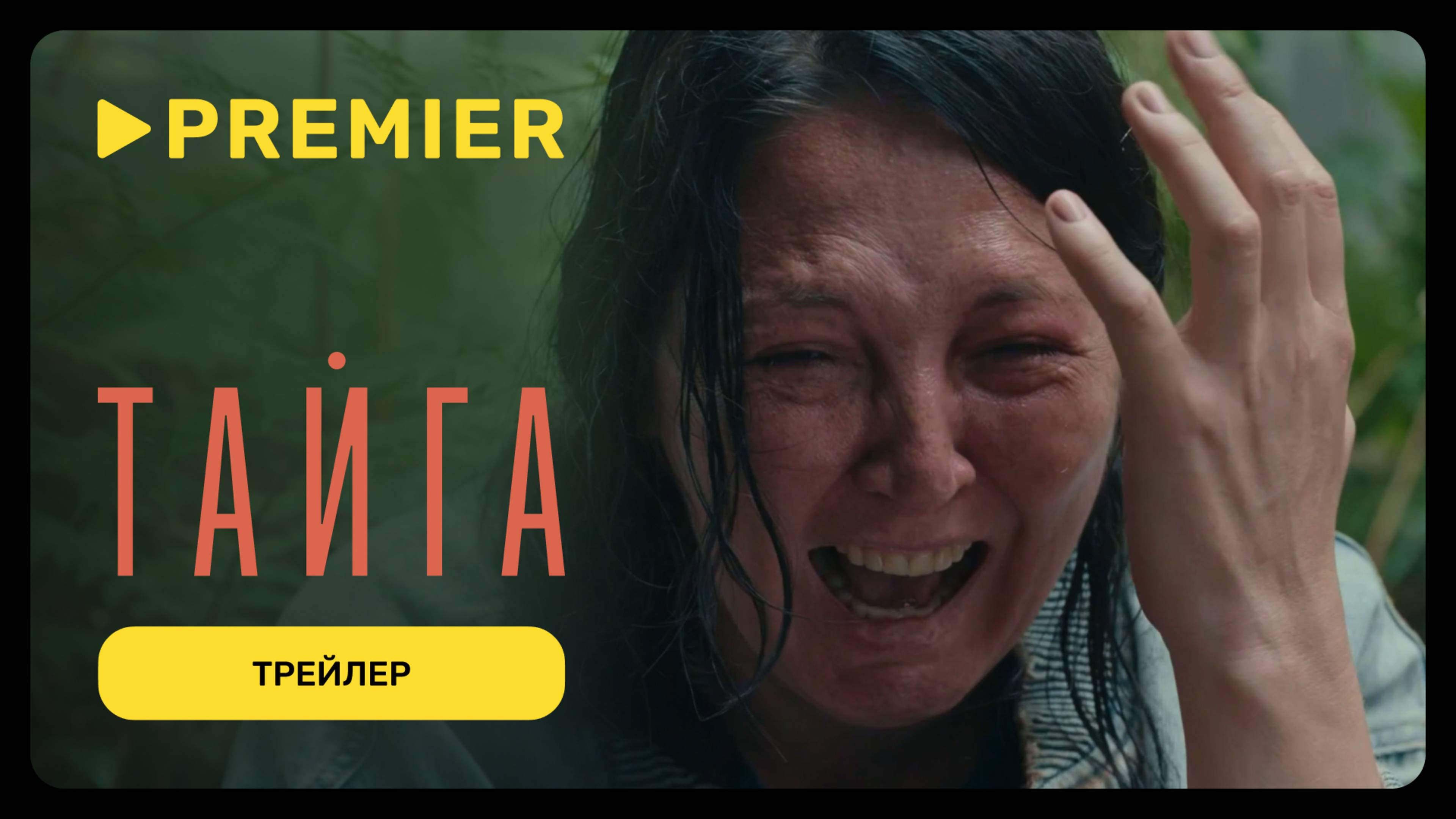 Тайга  Трейлер  PREMIER