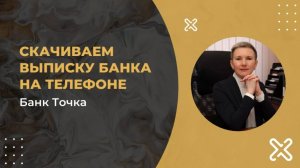 Как скачать выписку банка на телефоне - Точка
