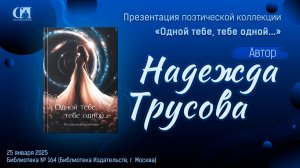 Одной тебе, тебе одной… Автор Надежда Трусова