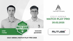 🎮 ПРЯМАЯ ТРАНСЛЯЦИЯ | 1/8 MATCH PLAY: ГОЛЕВ ОЛЕГ vs ДАНИЛИН МАКСИМ