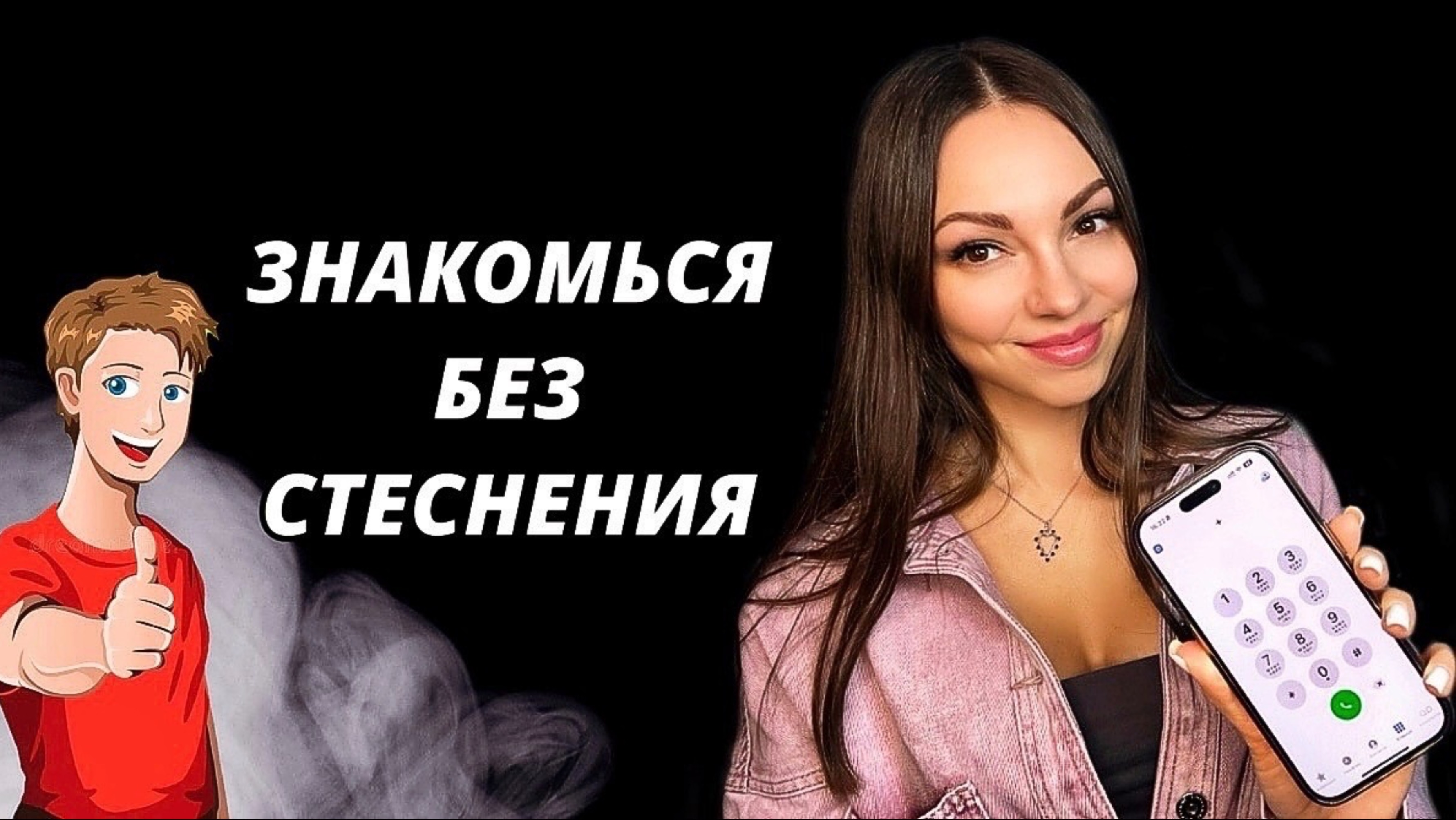 Как ПРЕОДОЛЕТЬ стеснительность при знакомствах с девушками? САМОПОМОЩЬ.