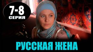 Русская жена 7-8 серия (сериал 2025) россия 1