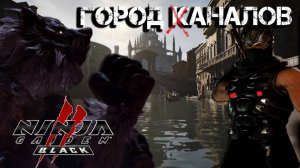 Ninja Gaiden 2 Black #6 - Город Каналов!  | Русская озвучка | Прохождение