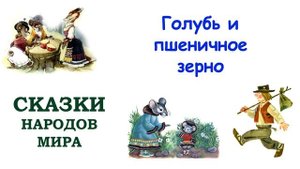 Сказка "Голубь и пшеничное зерно" (автор Н.Юсупов) - Слушать