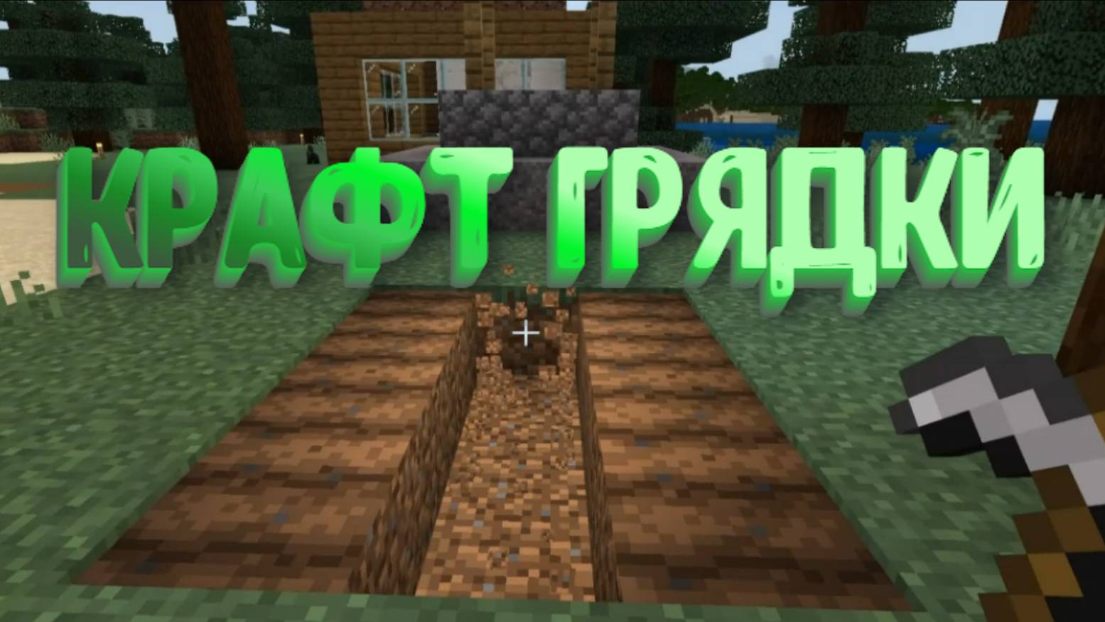 Делаем грядку в Майнкрафт смотреть онлайн