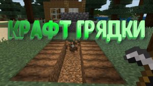 Делаем грядку в Майнкрафт