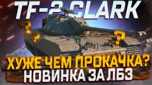 TF-2 CLARK ХУЖЕ ЧЕМ ПРОКАЧКА? ПЕРВЫЙ ВЗГЛЯД НОВИНКА ЗА ЛБЗ