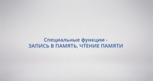 АСУ Конфигуратор: #28 Специальные функции - ЗАПИСЬ В ПАМЯТЬ, ЧТЕНИЕ ПАМЯТИ